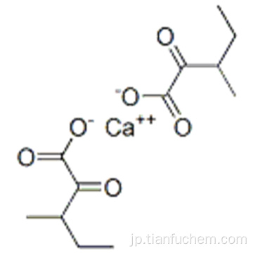 ペンタン酸、3-メチル-2-オキソ - 、カルシウム塩CAS 66872-75-1